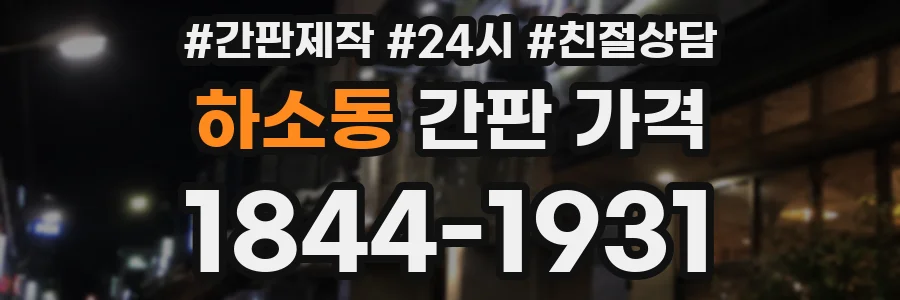 하소동 간판 가격
