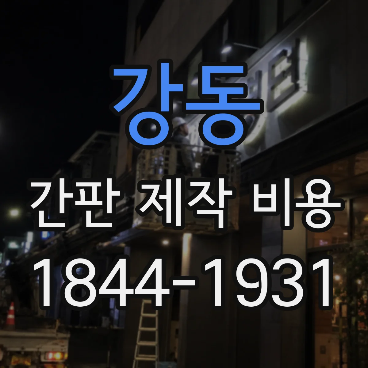 강동 간판 제작 비용