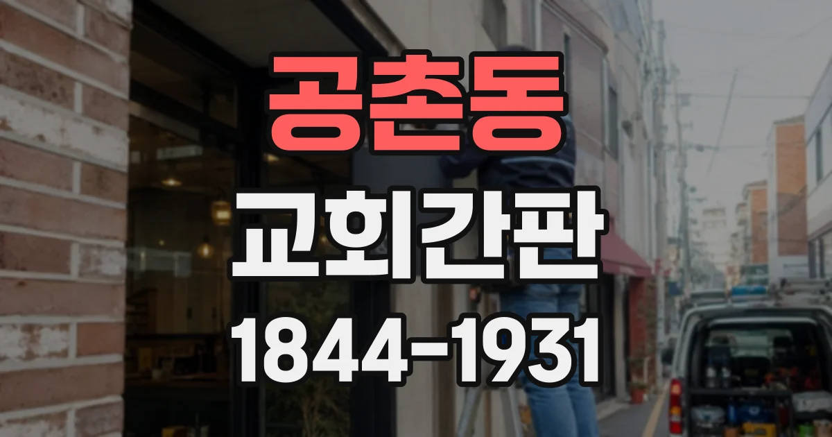 공촌동 교회간판