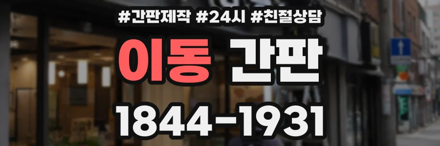 이동 간판