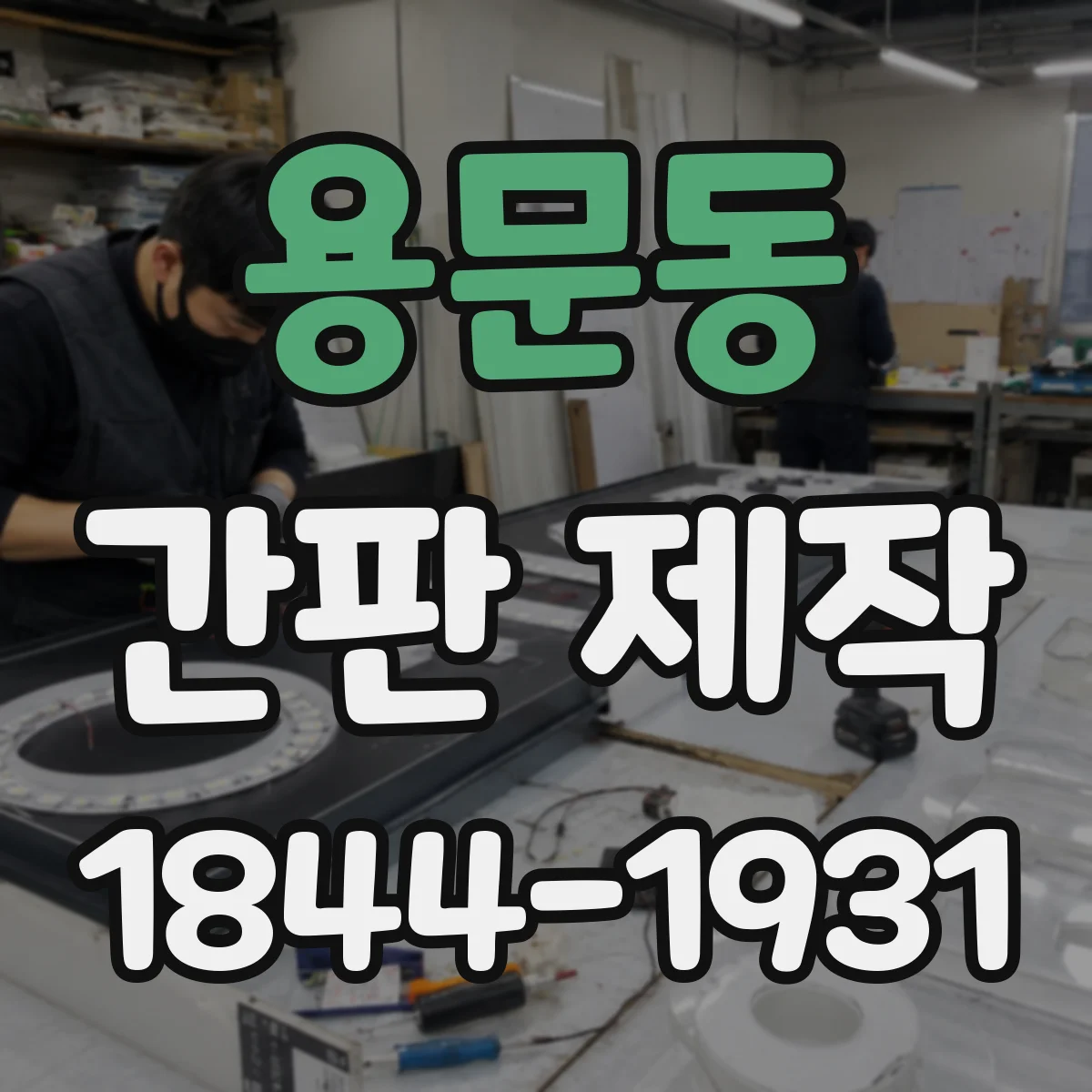 용문동 간판 제작