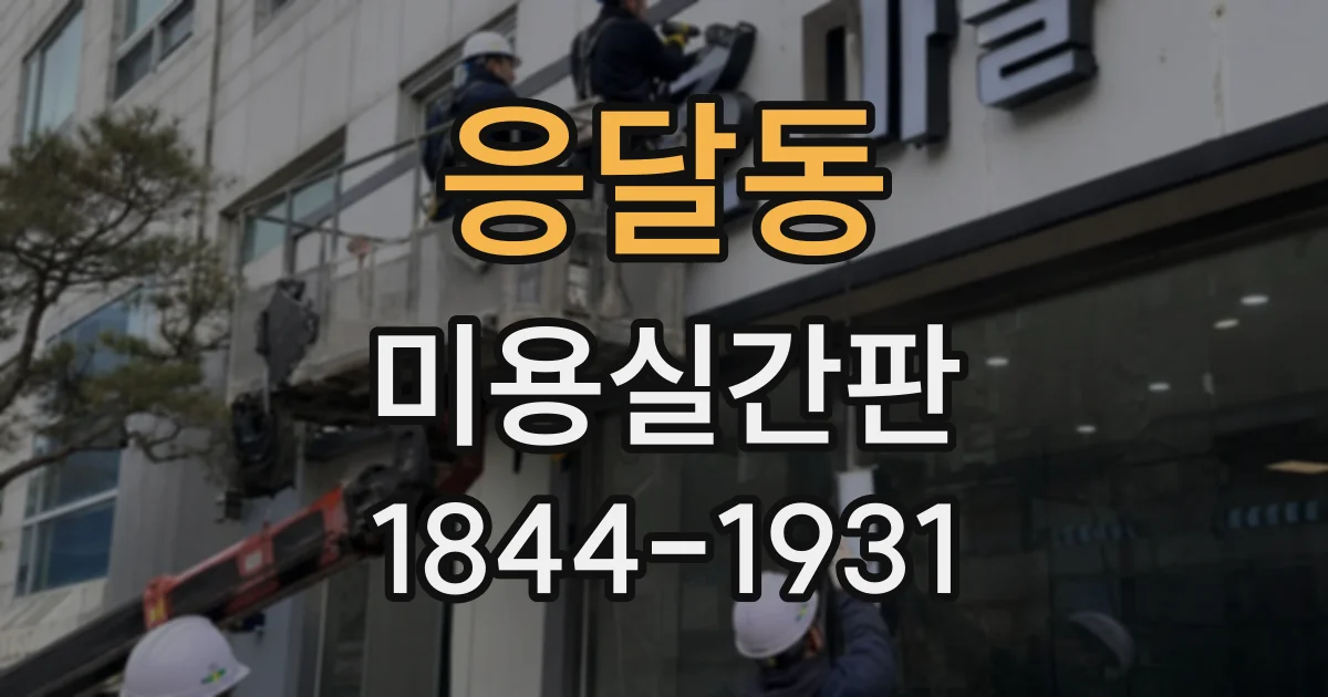 응달동 미용실간판