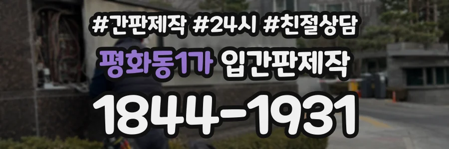 평화동1가 입간판제작 상담 전화 1844-1931
