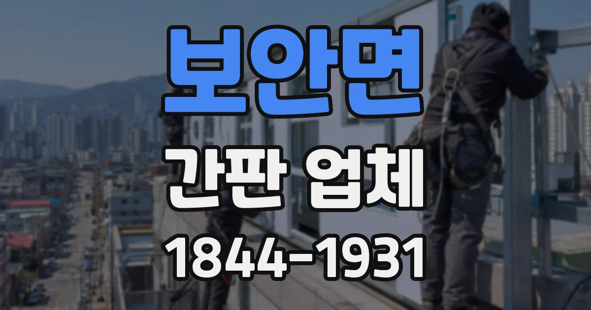 보안면 간판 업체