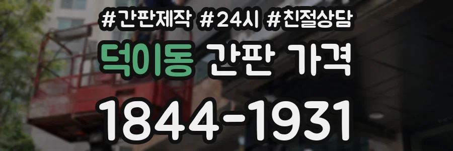 덕이동 간판 가격