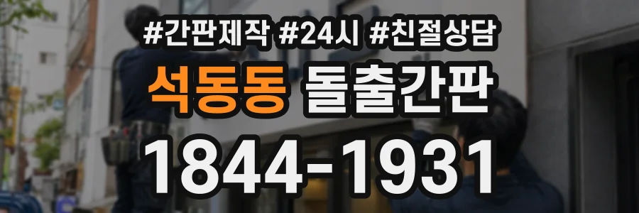 석동동 돌출간판 상담 전화 1844-1931