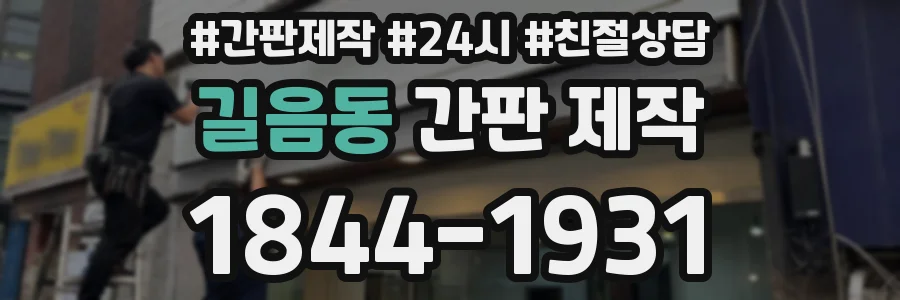 길음동 간판 제작