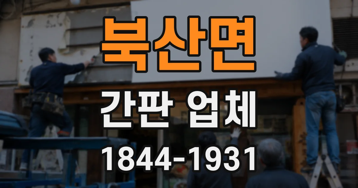 북산면 간판 업체