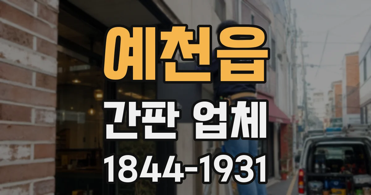 예천읍 간판 업체