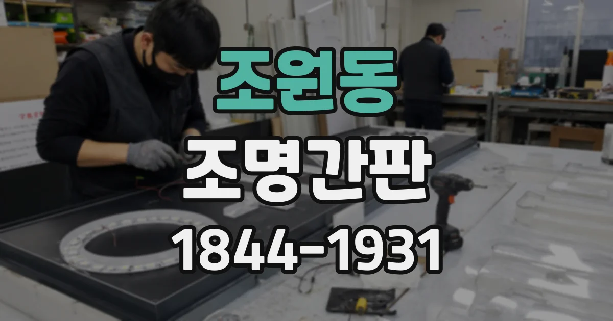 조원동 조명간판