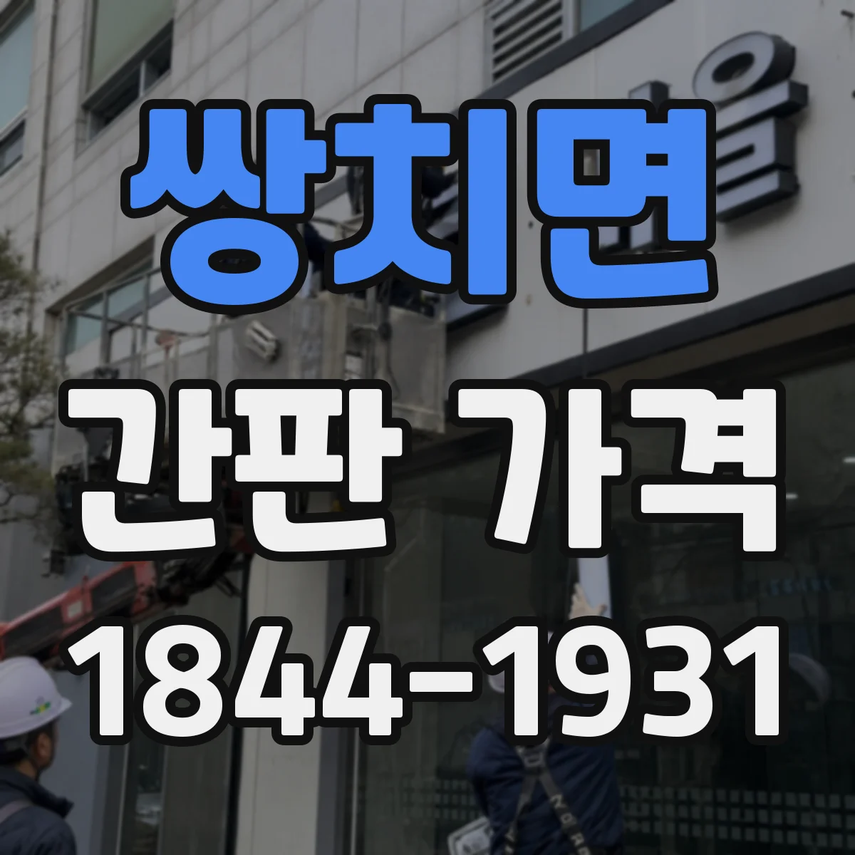 쌍치면 간판 가격