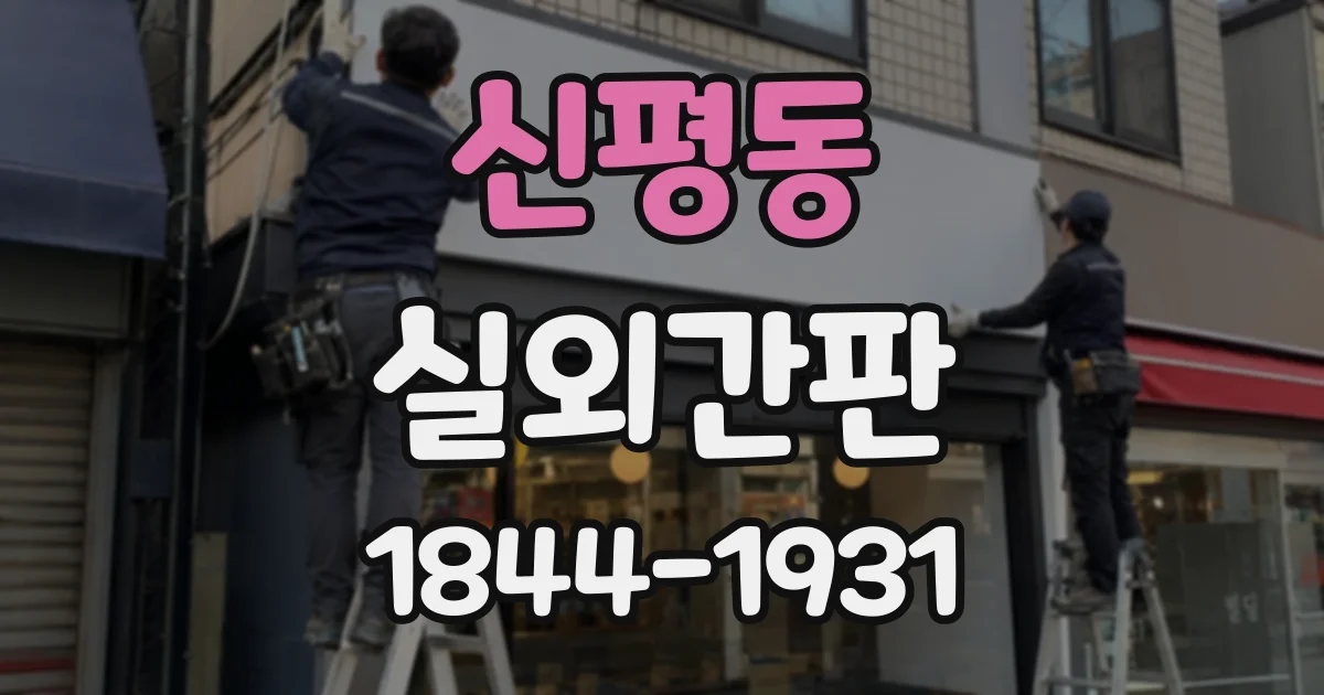 신평동 실외간판