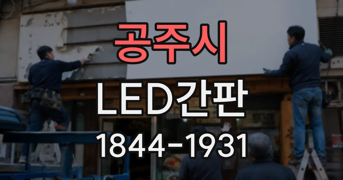 공주시 LED간판