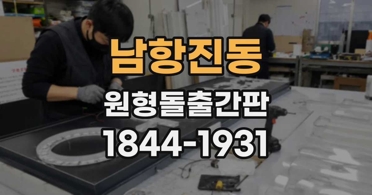 남항진동 원형돌출간판