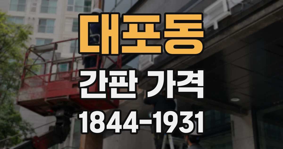 대포동 간판 가격