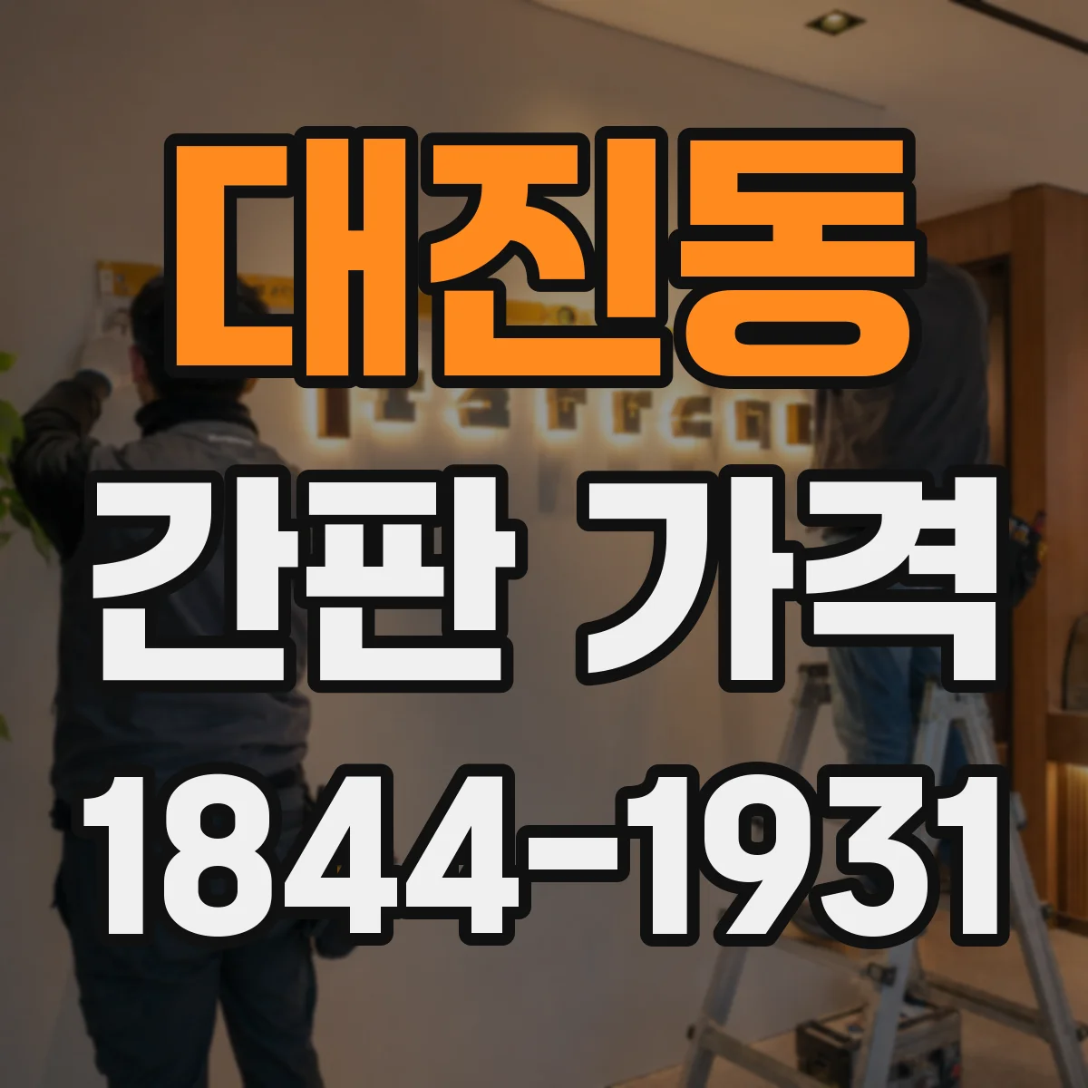 대진동 간판 가격