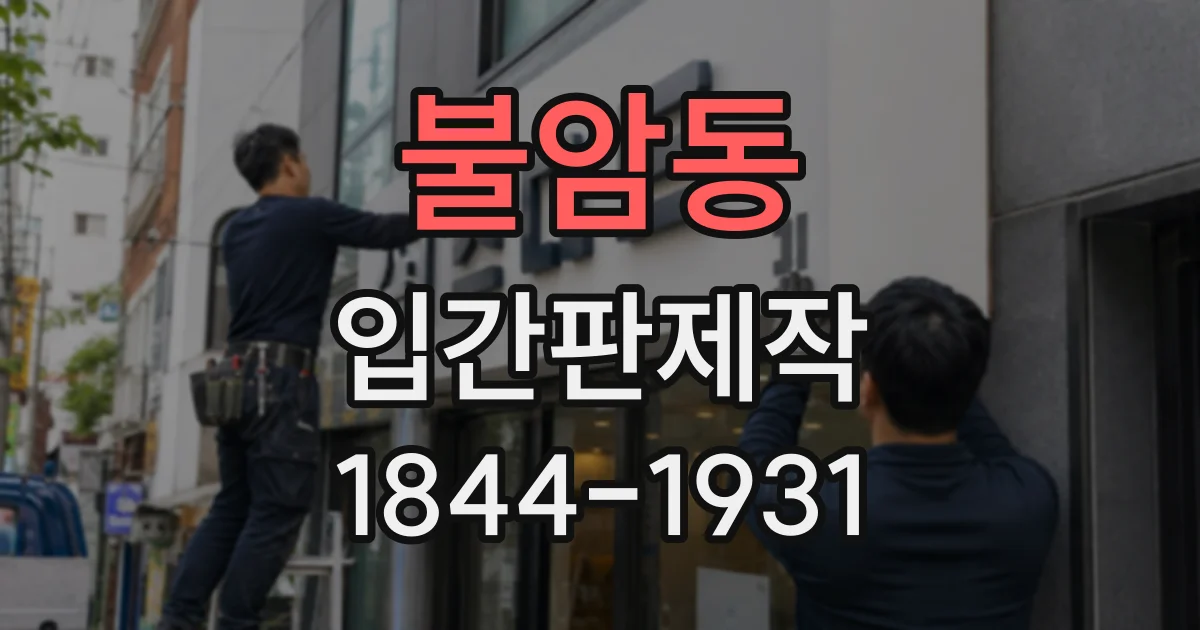 불암동 입간판제작