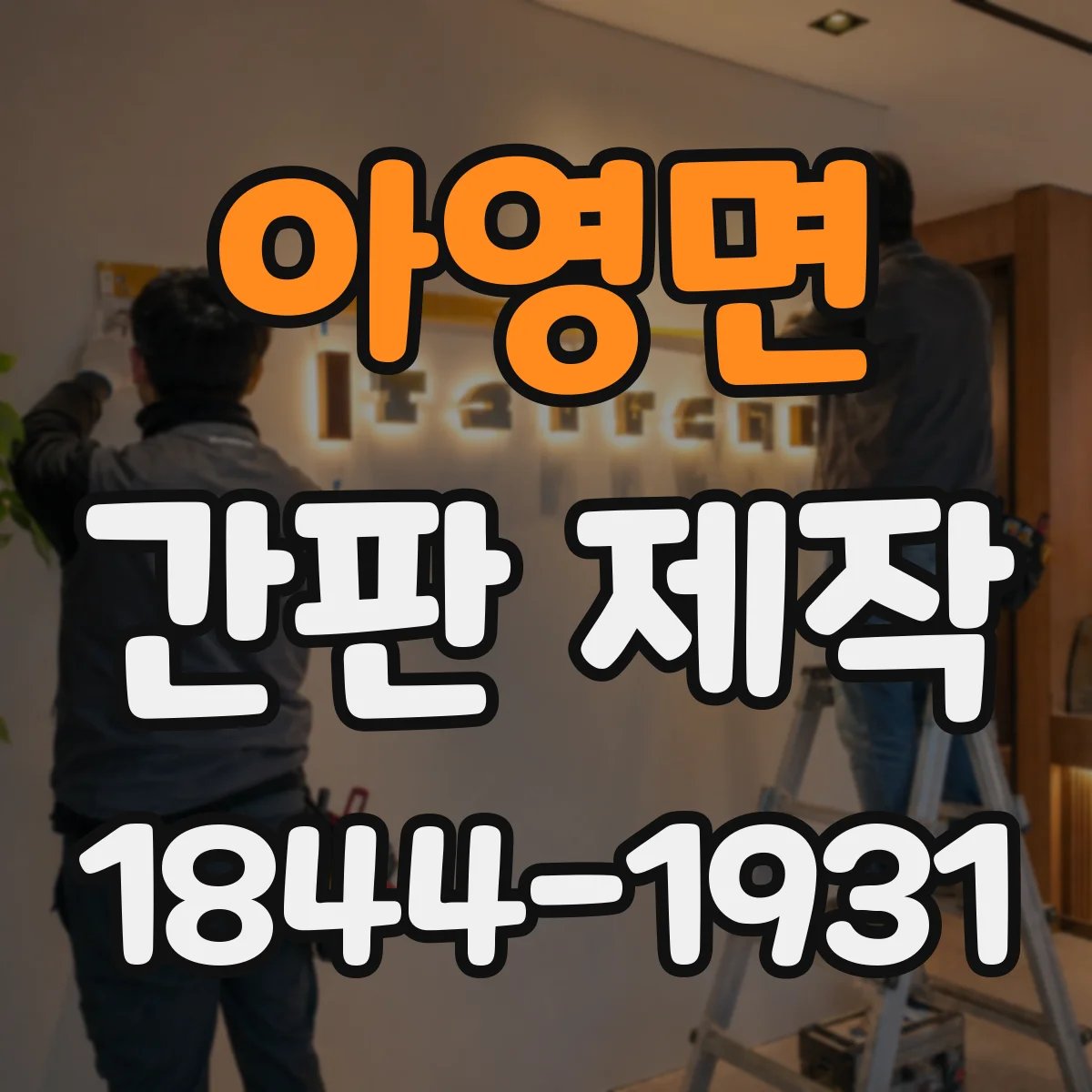 아영면 간판 제작