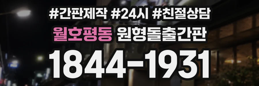 월호평동 원형돌출간판 상담 전화 1844-1931