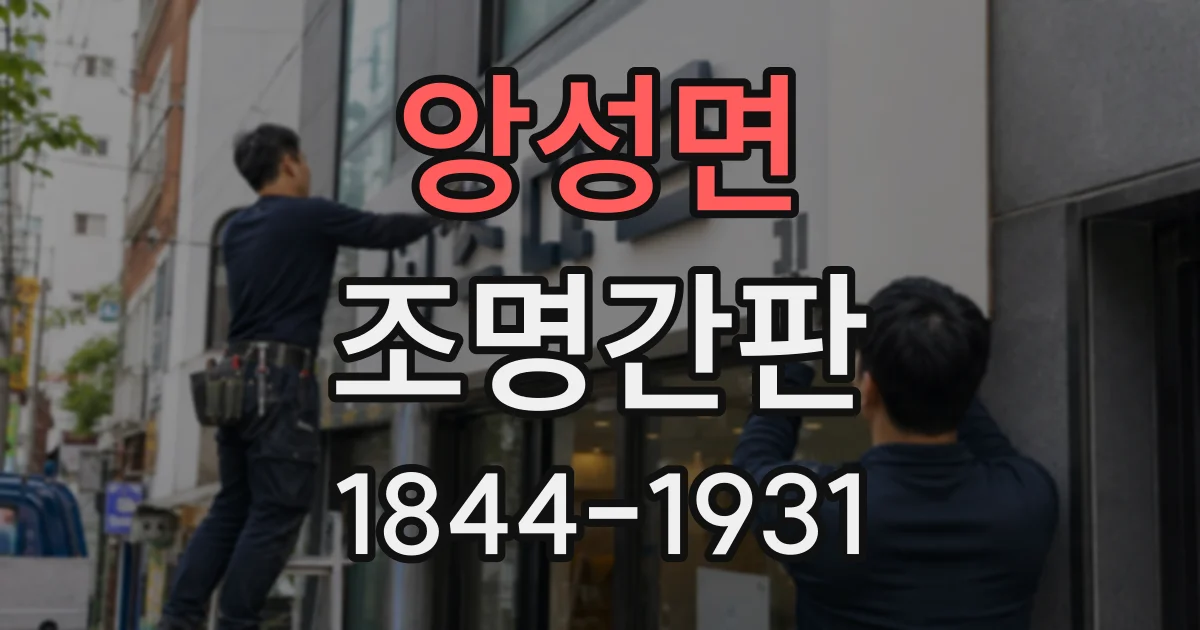 앙성면 조명간판