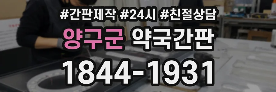 양구군 약국간판 상담 전화 1844-1931