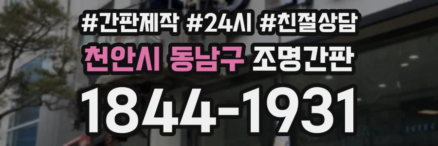 천안시 동남구 조명간판 상담 전화 1844-1931