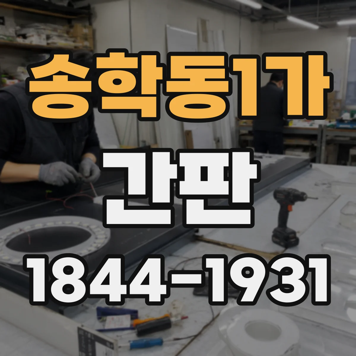 송학동1가 간판
