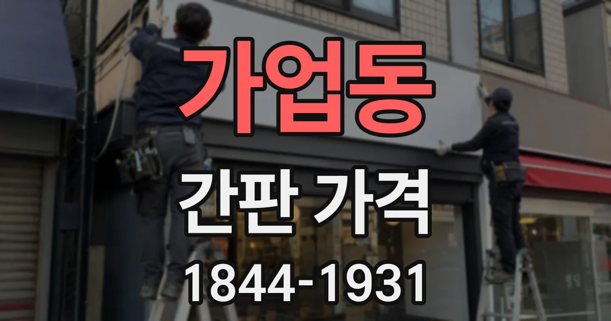 가업동 간판 가격