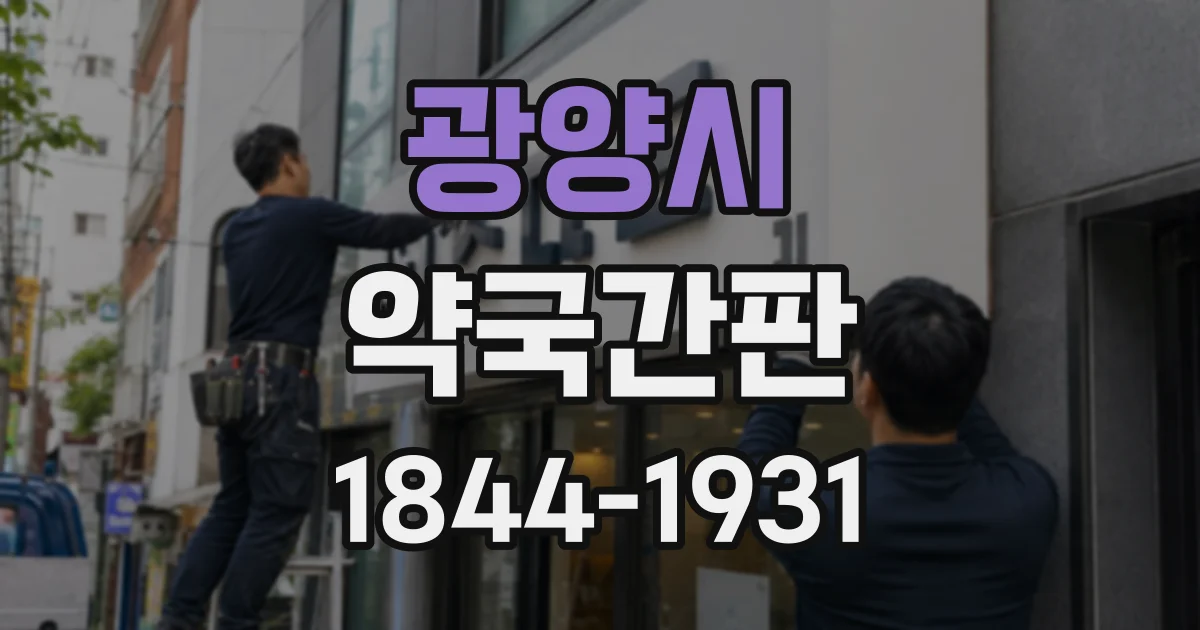 광양시 약국간판