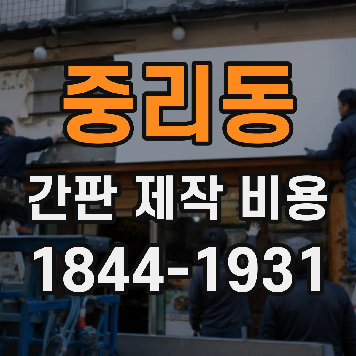 중리동 간판 제작 비용