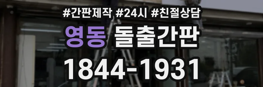 영동 돌출간판 상담 전화 1844-1931