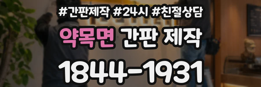 약목면 간판 제작