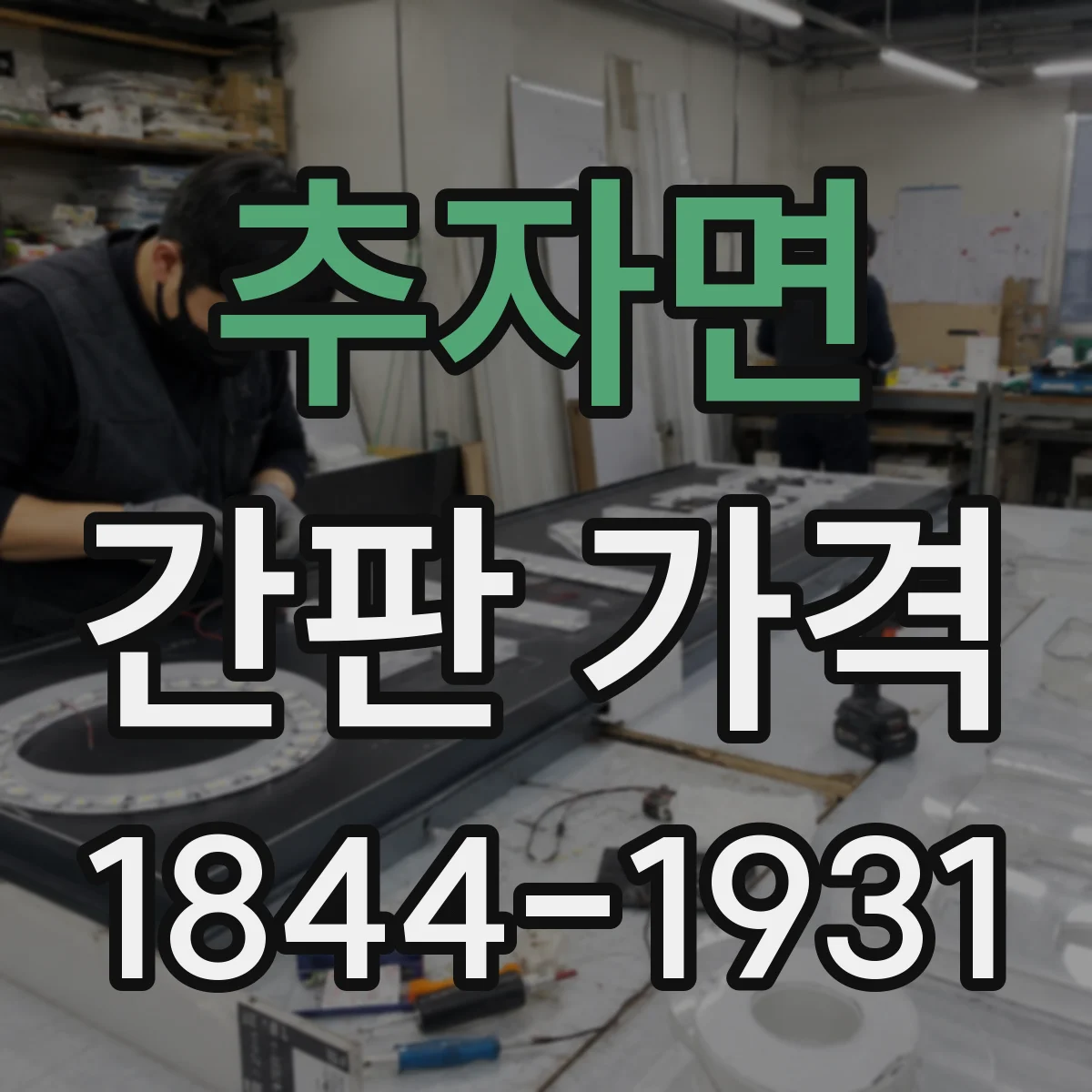 추자면 간판 가격