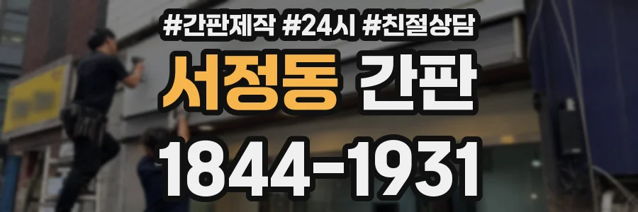 서정동 간판