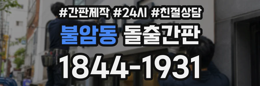 불암동 돌출간판 상담 전화 1844-1931