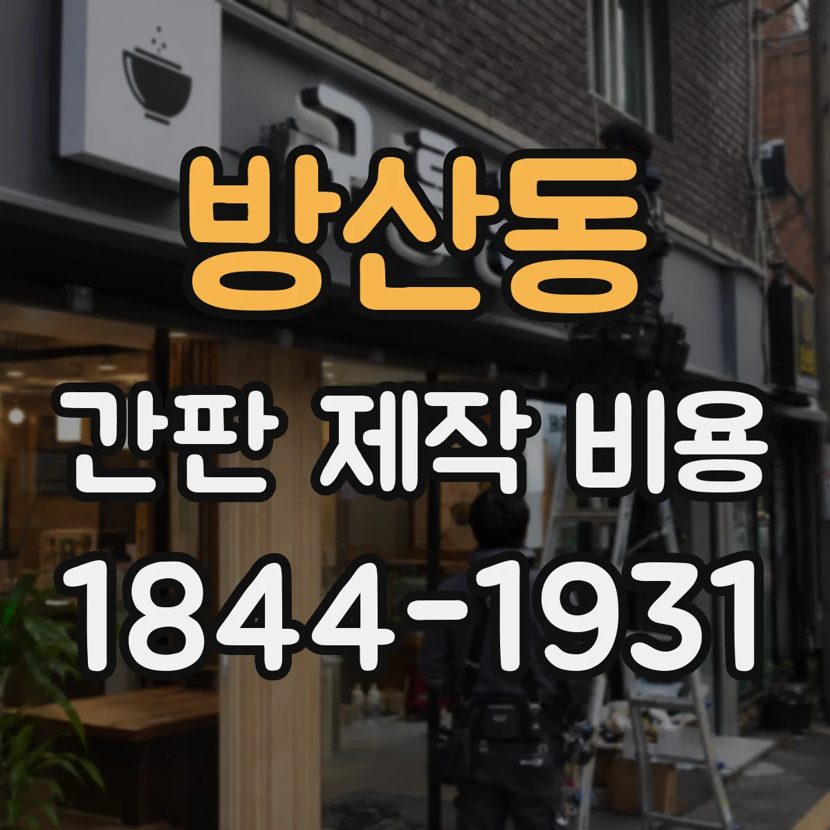 방산동 간판 제작 비용