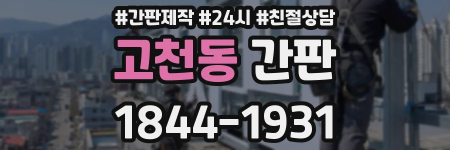 고천동 간판
