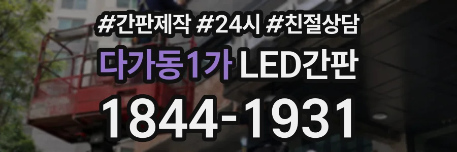 다가동1가 LED간판 상담 전화 1844-1931