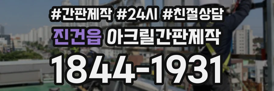 진건읍 아크릴간판제작 상담 전화 1844-1931