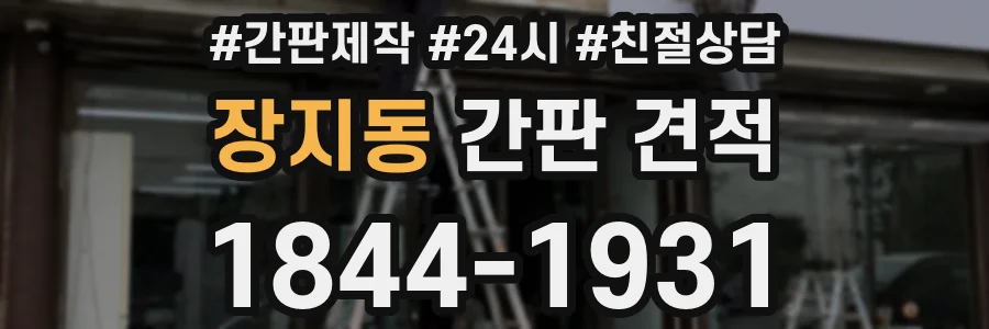 장지동 간판 견적
