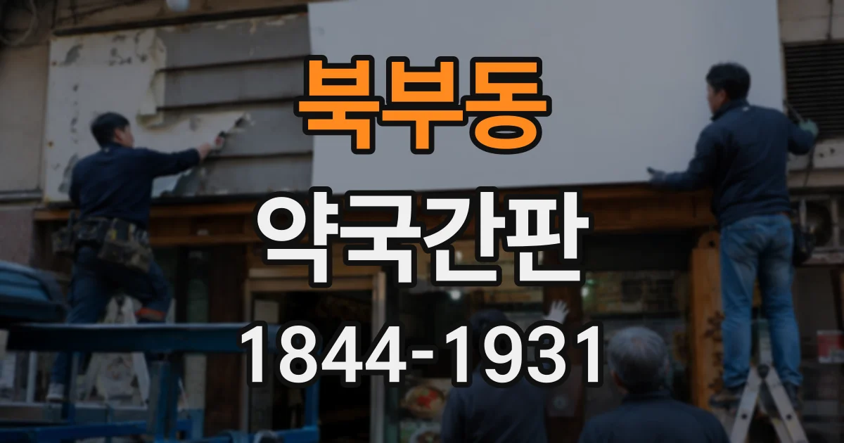 북부동 약국간판