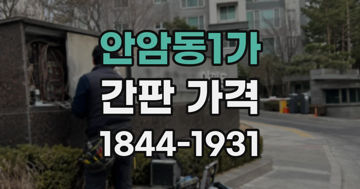 안암동1가 간판 가격