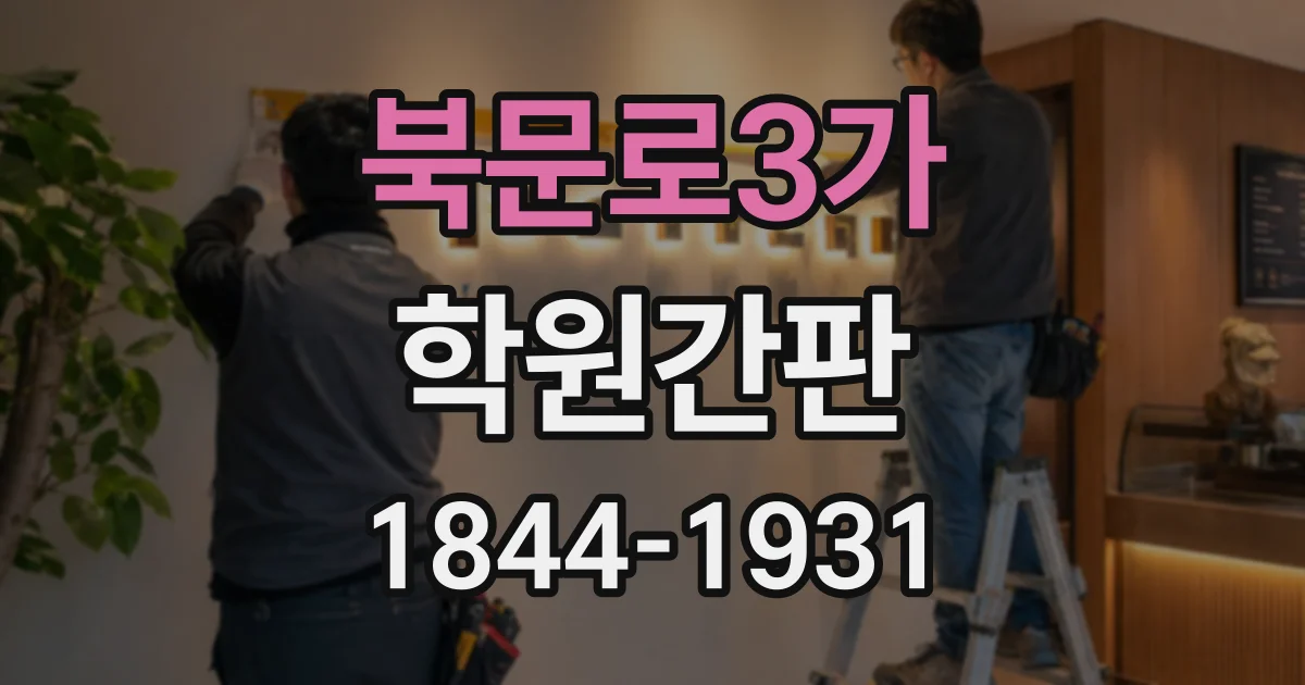 북문로3가 학원간판