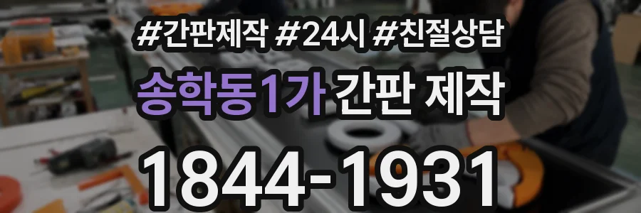 송학동1가 간판 제작