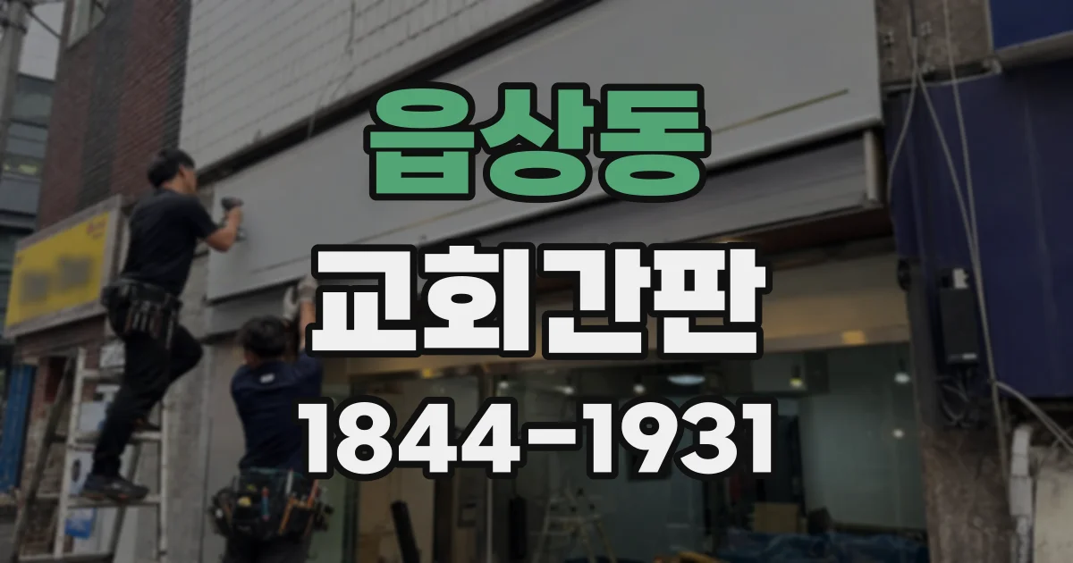 읍상동 교회간판