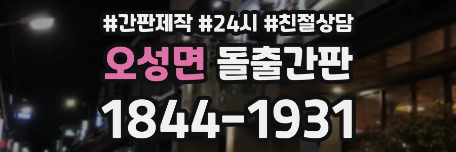 오성면 돌출간판 상담 전화 1844-1931