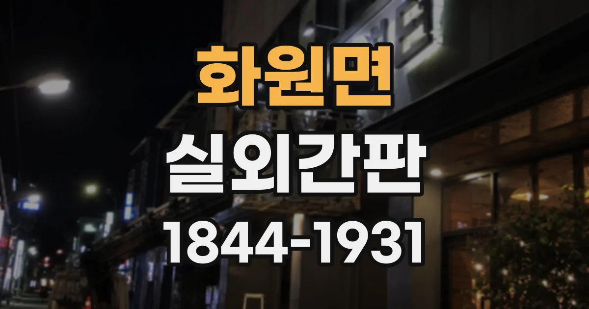 화원면 실외간판