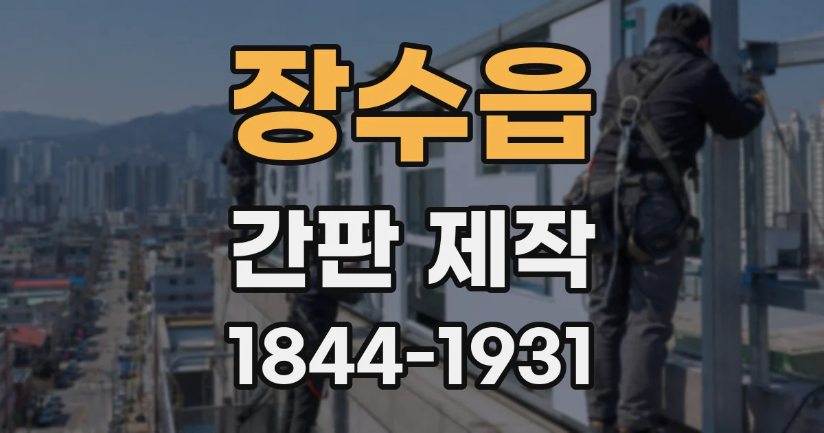 장수읍 간판 제작
