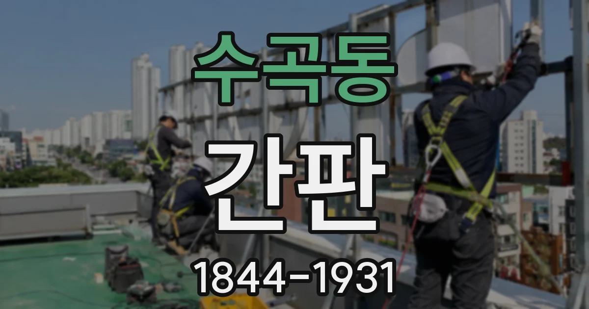 수곡동 간판