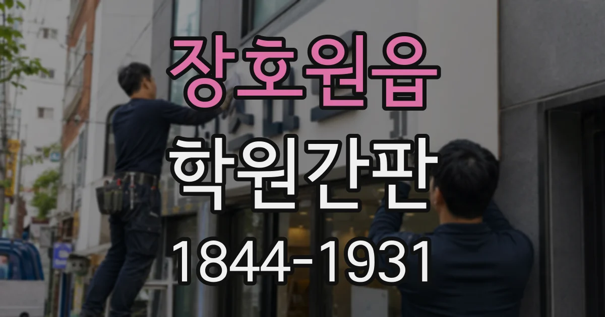 장호원읍 학원간판